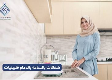 شغالات بالساعه بالدمام فلبينيات