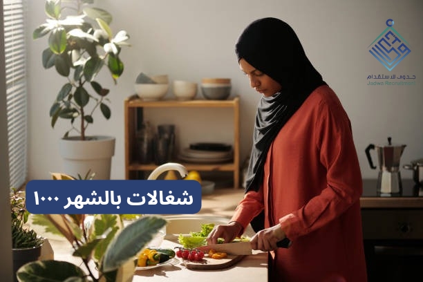 شغالات بالشهر ١٠٠٠ الرياض شغالات بالشهر ١٠٠٠ الرياض