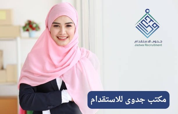 مكتب جدوى للاستقدام