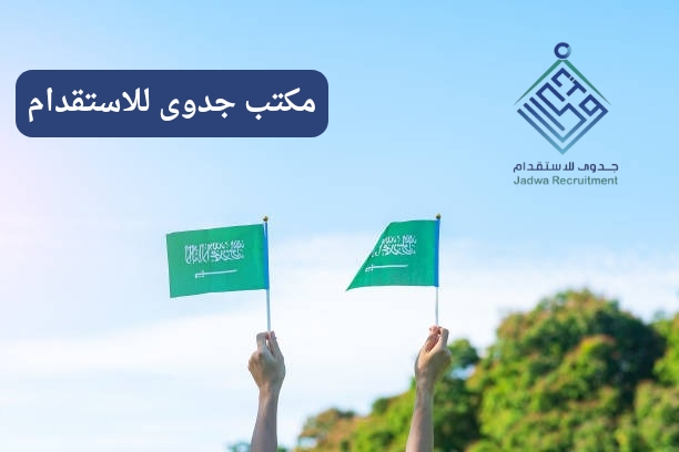 مكتب استقدام جدة