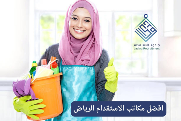 ما هي أفضل مكاتب استقدام العمالة المنزلية في الرياض؟ ما هي أفضل مكاتب استقدام العمالة المنزلية في الرياض؟