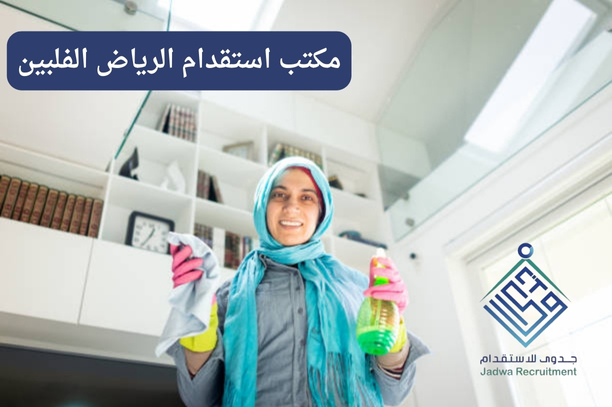 ارخص استقدام من الفلبين ارخص استقدام من الفلبين