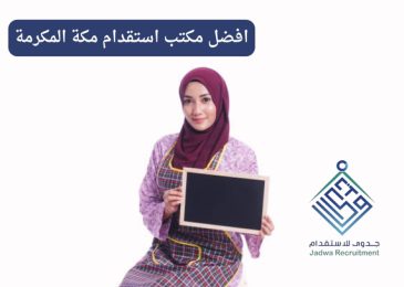 افضل مكتب استقدام مكة المكرمة