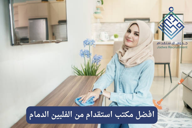 افضل مكتب استقدام من الفلبين الدمام
