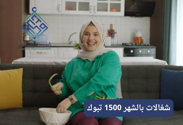 شغالات تبوك بشهر شغالات تبوك بشهر