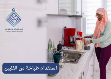 استقدام طباخة من الفلبين