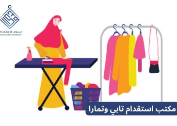 مكتب استقدام تابي وتمارا