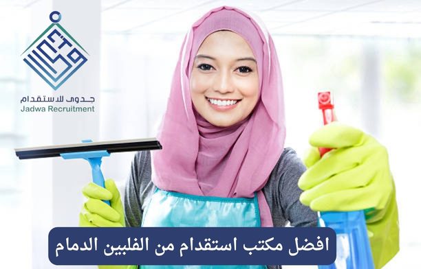 افضل مكتب استقدام من الفلبين الدمام
