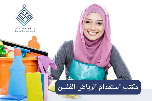 مكتب استقدام فلبينيات مسلمات مكتب استقدام فلبينيات مسلمات