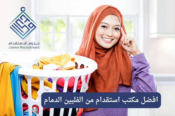 أفضل مكتب استقدام بالخبر