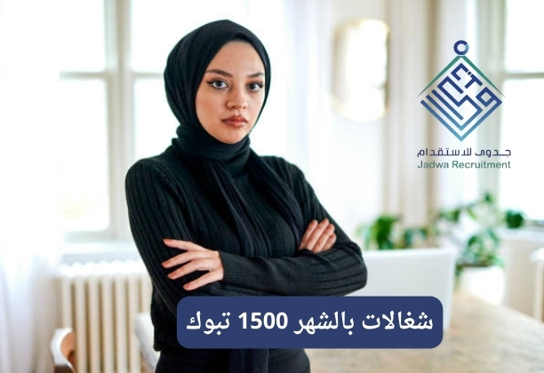 شغالات بالشهر 1500 تبوك شغالات بالشهر 1500 تبوك