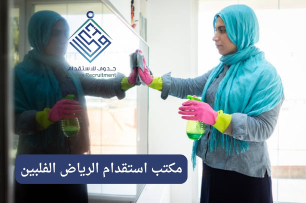 مكتب استقدام الرياض الفلبين مكتب استقدام الرياض الفلبين