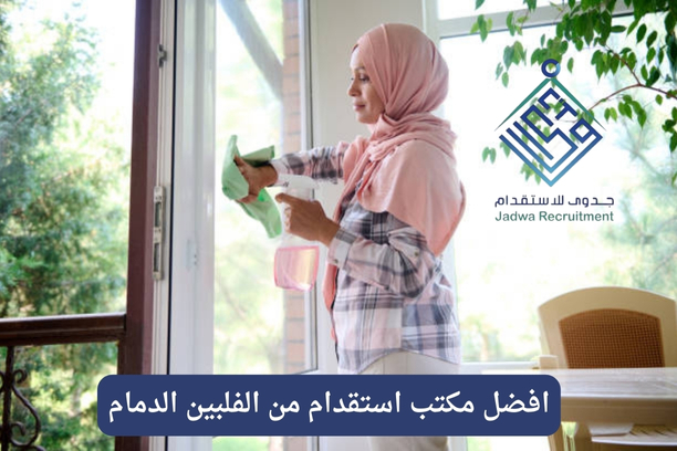 ما هي الخدمات التي يقدمها مكتب جدوى للاستقدام في الخبر؟