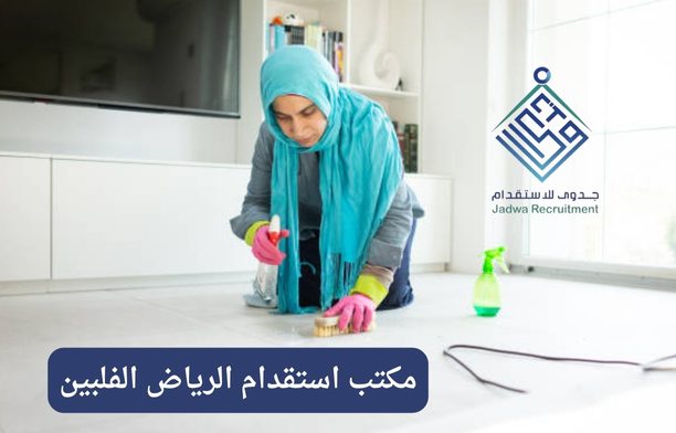 مكتب استقدام الرياض الفلبين