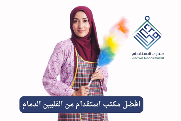 افضل مكتب استقدام من الفلبين في الدمام