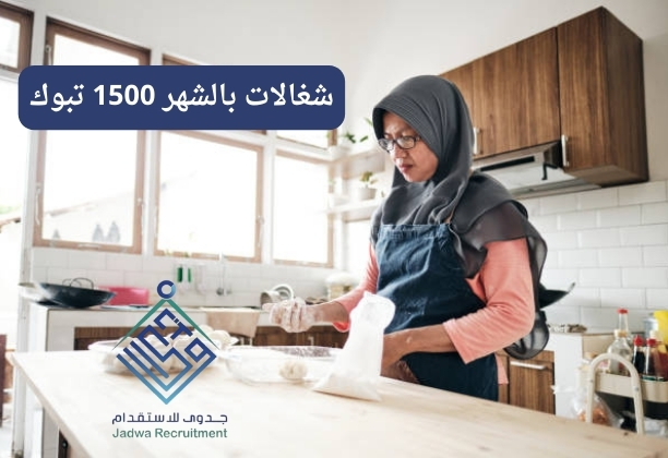 شغالات بالشهر 1500 تبوك