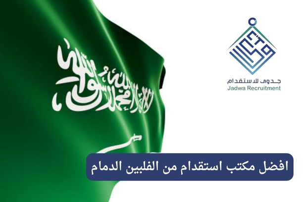 افضل مكتب استقدام بالخبر او الدمام